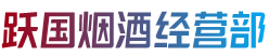 衡水阜城县烟酒回收:茅台酒,老酒,洋酒,虫草,烟酒,衡水阜城县跃国烟酒经营部