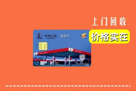 衡水阜城县回收加油卡