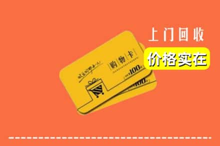 衡水阜城县回收购物卡